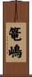 篭嶋 Scroll