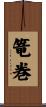 篭巻 Scroll
