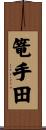 篭手田 Scroll
