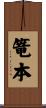 篭本 Scroll