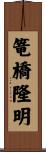 篭橋隆明 Scroll