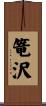 篭沢 Scroll