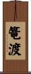 篭渡 Scroll