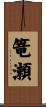篭瀬 Scroll