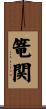 篭関 Scroll