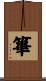 篳 Scroll