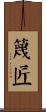 篾匠 Scroll