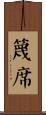 篾席 Scroll