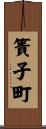 簀子町 Scroll