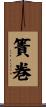簀巻 Scroll