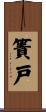 簀戸 Scroll