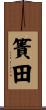 簀田 Scroll