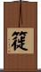 簁 Scroll