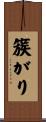 簇がり Scroll