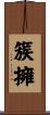 簇擁 Scroll
