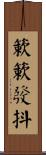 簌簌發抖 Scroll