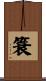 簑 Scroll