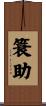 簑助 Scroll