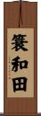 簑和田 Scroll