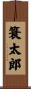 簑太郎 Scroll