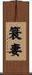 簑妻 Scroll