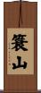簑山 Scroll