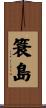 簑島 Scroll