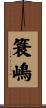 簑嶋 Scroll