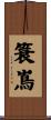 簑嶌 Scroll