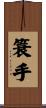 簑手 Scroll