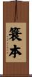 簑本 Scroll