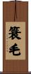 簑毛 Scroll
