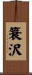 簑沢 Scroll