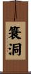簑洞 Scroll