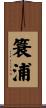 簑浦 Scroll