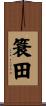 簑田 Scroll