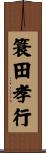 簑田孝行 Scroll