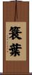簑葉 Scroll