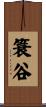 簑谷 Scroll