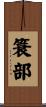 簑部 Scroll