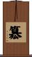 簒 Scroll