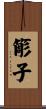 簓子 Scroll