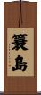 簔島 Scroll
