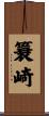 簔崎 Scroll