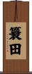 簔田 Scroll