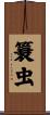 簔虫 Scroll