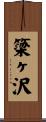 簗ヶ沢 Scroll