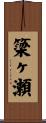 簗ヶ瀬 Scroll