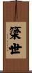 簗世 Scroll