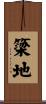 簗地 Scroll